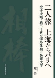 二人旅 上海からパリへ[本/雑誌] (関西学院大学研究叢書) / 趙怡/著