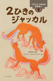 2ひきのジャッカル イランにつたわるおはなし[本/雑誌] (世界のむかしのおはなし) / 愛甲恵子/再話 アリレザ・ゴルドゥズィヤン/絵