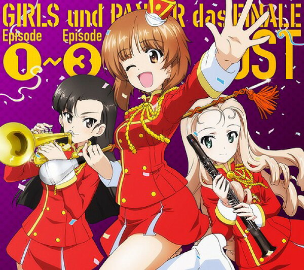 アニメ『ガールズ&パンツァー 最終章』オリジナルサウンドトラック「GIRLS und PANZER das FINALE Episode1～Episode3 OST」[CD] / アニメサントラ (音楽: 浜口史郎)