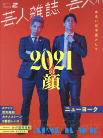 芸人雑誌[本/雑誌] Vol.2 【表紙】 ニューヨーク 【特集】 2021の顔 (QuickJapan別冊) (単行本・ムック) / 太田出版