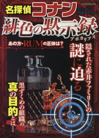 名探偵コナン 緋色の黙示録[本/雑誌] (EIWA) / 英和出版社