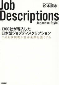 1300社が導入した日本型ジョブディスクリプション この人事制度が日本企業を強くする[本/雑誌] / 松本順市/著