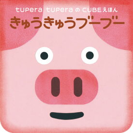 きゅうきゅうブーブー[本/雑誌] (tupera) / tuperatupera/作