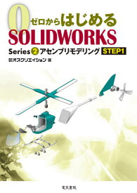 ゼロからはじめるSOLIDWORKS Series2-〔1〕[本/雑誌] / オズクリエイション/著