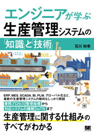 エンジニアが学ぶ生産管理システムの「知識」と「技術」[本/雑誌] / 石川和幸/著