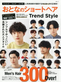 おとなのショートヘア Trend Style[本/雑誌] (MSムック) / メディアソフト