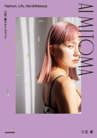 AI MITOMA 三苫愛スタイルブック Fashion Life Hair & Makeup[本/雑誌] / 三苫愛/著