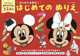 楽天市場 ディズニー 幼児 ドリルの通販