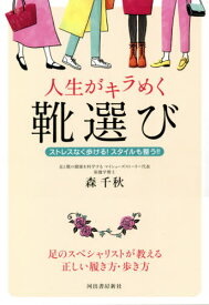 人生がキラめく靴選び ストレスなく歩ける!スタイルも整う!![本/雑誌] / 森千秋/著