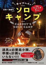 キャブヘイの日本一身軽なソロキャンプ 準備はリュック1つ![本/雑誌] / キャブヘイ/著