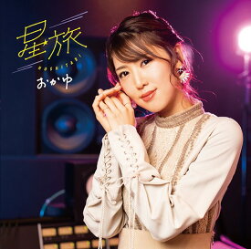 星旅[CD] (ダウンタウン盤) / おかゆ