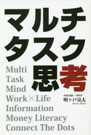 マルチタスク思考[本/雑誌] / 明ケ戸亮太/著