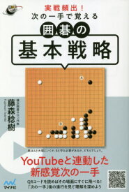 実戦頻出!次の一手で覚える囲碁の基本戦略[本/雑誌] (囲碁人ブックス) / 藤森稔樹/著