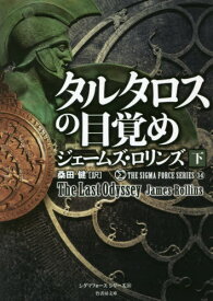 タルタロスの目覚め 下 / 原タイトル:The Last Odyssey[本/雑誌] (竹書房文庫 ろ1-35 シグマフォースシリーズ 14) / ジェームズ・ロリンズ/著 桑田健/訳