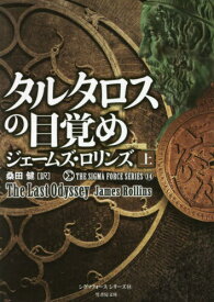タルタロスの目覚め 上 / 原タイトル:The Last Odyssey[本/雑誌] (竹書房文庫 ろ1-34 シグマフォースシリーズ 14) / ジェームズ・ロリンズ/著 桑田健/訳