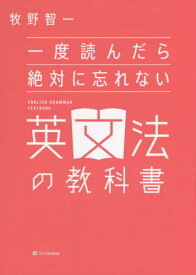 一度読んだら絶対に忘れない英文法の教科書[本/雑誌] / 牧野智一/著