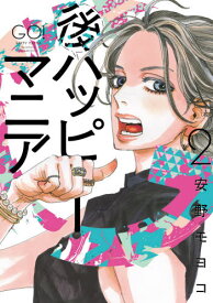 後ハッピーマニア[本/雑誌] 2 (フィールコミックス) (コミックス) / 安野モヨコ/著