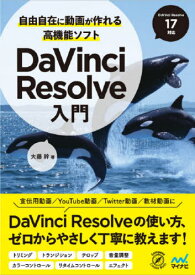 自由自在に動画が作れる高機能ソフトDaVinci Resolve入門[本/雑誌] (Compass Creative Works) / 大藤幹/著