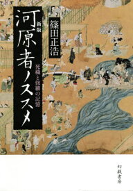 河原者ノススメ 死穢と修羅の記憶[本/雑誌] / 篠田正浩/著