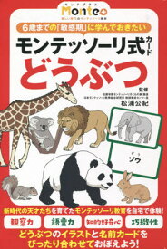 モンテッソーリ式カード どうぶつ[本/雑誌] (Monte+) / 松浦公紀/監修