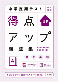 中学定期テスト得点アップ問題集中2英語[本/雑誌] / 旺文社