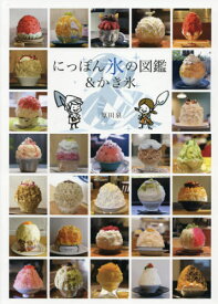 にっぽんの氷の図鑑&かき氷[本/雑誌] / 原田泉/著