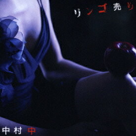 リンゴ売り[CD] [CD+DVD] / 中村中