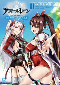 アズールレーン THE ANIMATION 碧き航路にバカンスを[本/雑誌] 1 (ニチブン・コミックス CHコミックス) (コミックス) / がなり龍/著