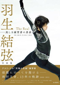 羽生結弦 写真集 The Real 美しき練習着の勇姿[本/雑誌] (単行本・ムック) / 能登直/写真 田口有史/写真 小橋城/写真