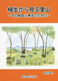 植生から見る里山 その保全と再生のために[本/雑誌] / 中村幸人/著