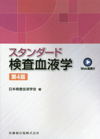 スタンダード検査血液学 第4版[本/雑誌] / 日本検査血液学会/編