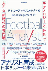 サッカーアナリストのすゝめ[本/雑誌] (footballista) / 杉崎健/著