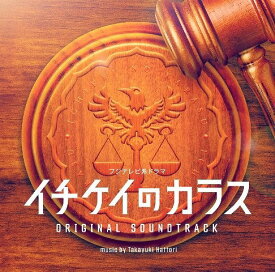 フジテレビ系ドラマ「イチケイのカラス」オリジナルサウンドトラック[CD] / TVサントラ (音楽: 服部隆之)