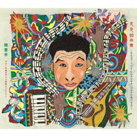 8、9、10の歌〜BEAT THE CORONA(コロナに負けるな)〜[CD] [初回生産限定盤] / バラエティ (間寛平)