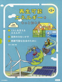 再生可能エネルギーをもっと知ろう 全3巻[本/雑誌] / 安田陽/監修