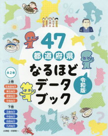 47都道府県なるほどデータブック 令和版 2巻セット[本/雑誌] / 教育画劇