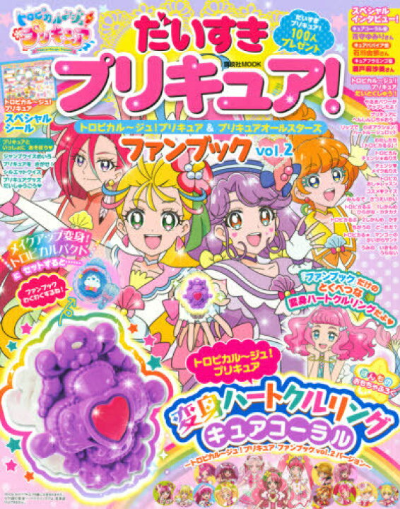 楽天市場 だいすきプリキュア トロピカル ジュ プリキュア プリキュアオールスターズ ファンブック 本 雑誌 Vol 2 講談社mook 単行本 ムック 講談社 ネオウィング 楽天市場店