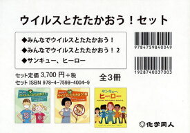 ウイルスとたたかおう!セット 全3冊[本/雑誌] / エロイーズ・マグレガー/ほか文