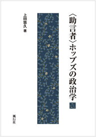 〈助言者〉ホッブズの政治学[本/雑誌] / 上田悠久/著