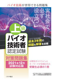 上級バイオ技術者認定試験対策問題集 2021年12月試験対応版[本/雑誌] / 日本バイオ技術教育学会上級バイオ技術者認定試験問題研究会/編