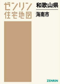 和歌山県 海南市[本/雑誌] (ゼンリン住宅地図) / ゼンリン