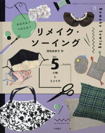 かんたん!へんしん!リメイク・ソーイング Vol.5[本/雑誌] / 清松加奈子/作