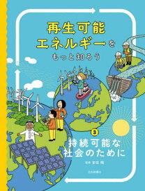 再生可能エネルギーをもっと知ろう 3[本/雑誌] / 安田陽/監修
