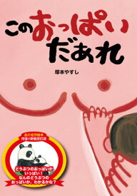 このおっぱいだあれ[本/雑誌] / 塚本 やすし 作・絵