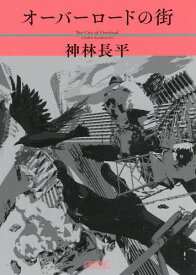 オーバーロードの街[本/雑誌] (朝日文庫) / 神林長平/著
