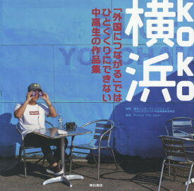 横浜 koko[本/雑誌] / 横浜インターナショナルユースフォトプロジェクト写真集編集委員会/編集 PictureThisJapan/監修