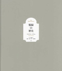 額縁の歴史 / 原タイトル:Alte Bilderrahmen[本/雑誌] / クラウス・グリム/著 前堀信子/訳 木村三郎/監修 千速敏男/監修