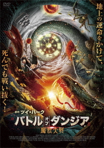 送料無料選択可 バトル オブ お得なキャンペーンを実施中 驚きの値段 ダンジア 魔獣大戦 洋画 DVD