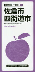 佐倉・四街道市[本/雑誌] (都市地図 千葉県 12) / 昭文社