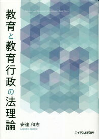 教育と教育行政の法理論[本/雑誌] (神奈川大学法学研究所研究叢書) / 安達和志/著